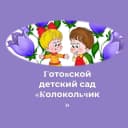 Канал Готовской детский сад "Колокольчик в MAX