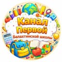 Канал МБОУ "Балахтинская СШ №1 им. Героя Советского Союза Ф.Л. Каткова" в MAX