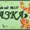 MAX-канал МКДОУ 157 г. Кирова