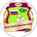 Канал МКОУ Берёзовская ООШ в MAX