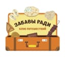Канал Клуб путешествий Забавы ради в MAX