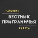 Канал Вестник Приграничья | Пограничный: районная газета в MAX