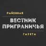 MAX-канал Вестник Приграничья | Пограничный: районная газета
