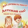 MAX-канал МБДОУ детский сад № 4 г. Крымск