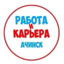 Канал Работа в Ачинске в MAX