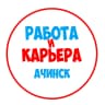 MAX-канал Работа в Ачинске