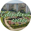 Канал ЖК Суворовский: соседи в MAX