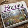 MAX-канал Газета «Вперёд»