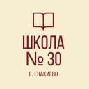 Канал ГБОУ "ШКОЛА № 30 Г.О. ЕНАКИЕВО" в MAX