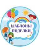 Канал Шаблоны| Поделки| Образование в MAX