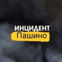 Канал Инцидент Пашино в MAX