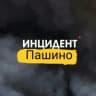 MAX-канал Инцидент Пашино