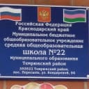 Канал МБОУ СОШ № 22 пос. Пересыпь Темрюкского района в MAX
