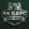 MAX-канал ХК Ак Барс | Фан-NEWS