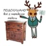 MAX-канал Подслушано I Переделка мебели