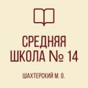 Канал ГБОУ "СШ № 14 ШАХТЕРСКОГО М.О." в MAX