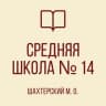 MAX-канал ГБОУ "СШ № 14 ШАХТЕРСКОГО М.О."
