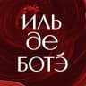 MAX-канал ИЛЬ ДЕ БОТЭ