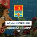Канал Администрация городского округа города Новая Каховка в MAX