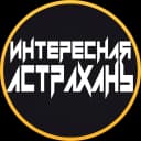 Канал Интересная Астрахань в MAX