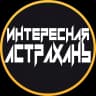 MAX-канал Интересная Астрахань