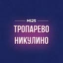 Канал Тропарево-Никулино М125 в MAX