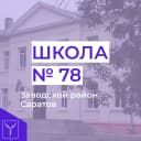 Канал "МОУ ООШ №78" в MAX