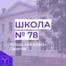 MAX-канал "МОУ ООШ №78"