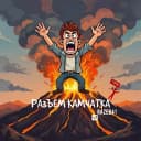 Канал РАЗЪЁМ КАМЧАТКА! в MAX