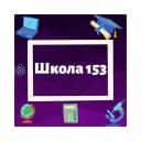 Канал МБОУ "Школа № 153" г.о.Самара в MAX