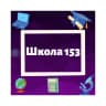MAX-канал МБОУ "Школа № 153" г.о.Самара