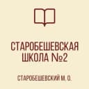 Канал ГБОУ "СТАРОБЕШЕВСКАЯ ШКОЛА № 2 СТАРОБЕШЕВСКОГО М.О." в MAX