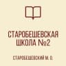 MAX-канал ГБОУ "СТАРОБЕШЕВСКАЯ ШКОЛА № 2 СТАРОБЕШЕВСКОГО М.О."