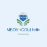 MAX-канал МБОУ "СОШ №8" г. Новокузнецк