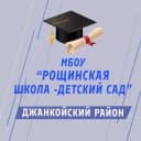 Канал МБОУ «Рощинская школа-детский сад» Джанкойского района Республики Крым в MAX