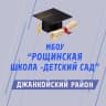 MAX-канал МБОУ «Рощинская школа-детский сад» Джанкойского района Республики Крым