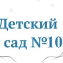 Канал МАДОУ д/с № 10, Ишим в MAX