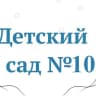 MAX-канал МАДОУ д/с № 10, Ишим