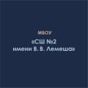 Канал МБОУ "СШ№2 имени Вадима Вячеславовича  Лемеша" в MAX