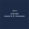 MAX-канал МБОУ "СШ№2 имени Вадима Вячеславовича  Лемеша"