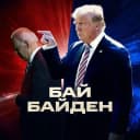 Канал БайБайден в MAX