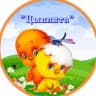 MAX-канал Детский сад "Цыплята" город Северодвинск