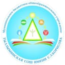 Канал МБОУ "Тыллыминская СОШ имени С.З. Борисова" в MAX