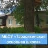 MAX-канал МБОУ "Тарасихинская основная школа"