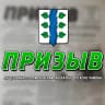 MAX-канал Газета «Призыв»