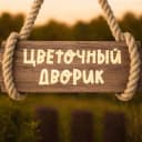 Канал Цветочный Дворик в MAX