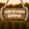 MAX-канал Цветочный Дворик