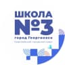 MAX-канал МБОУ СОШ № 3 им. П.М. Однобокова г. Георгиевска