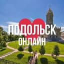 Канал ПОДОЛЬСК ОНЛАЙН в MAX