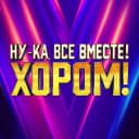 Канал Ну-ка, все вместе! в MAX